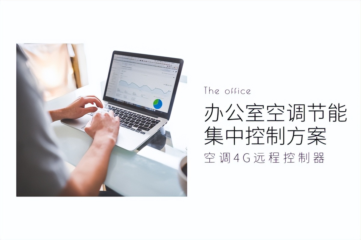 辦公室空調節能集中控制方案