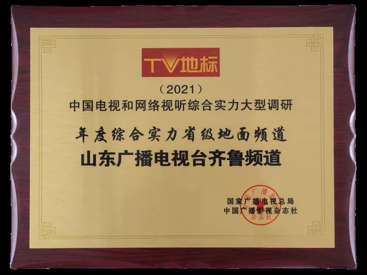 山东齐鲁电视台直播在线观看(权威重磅！齐鲁频道斩获“TV地标（2021）”年度综合实力省级地面频道)