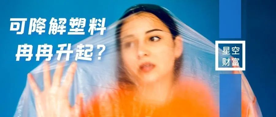 联大再提环保，带火可降解塑料！成本依旧难降