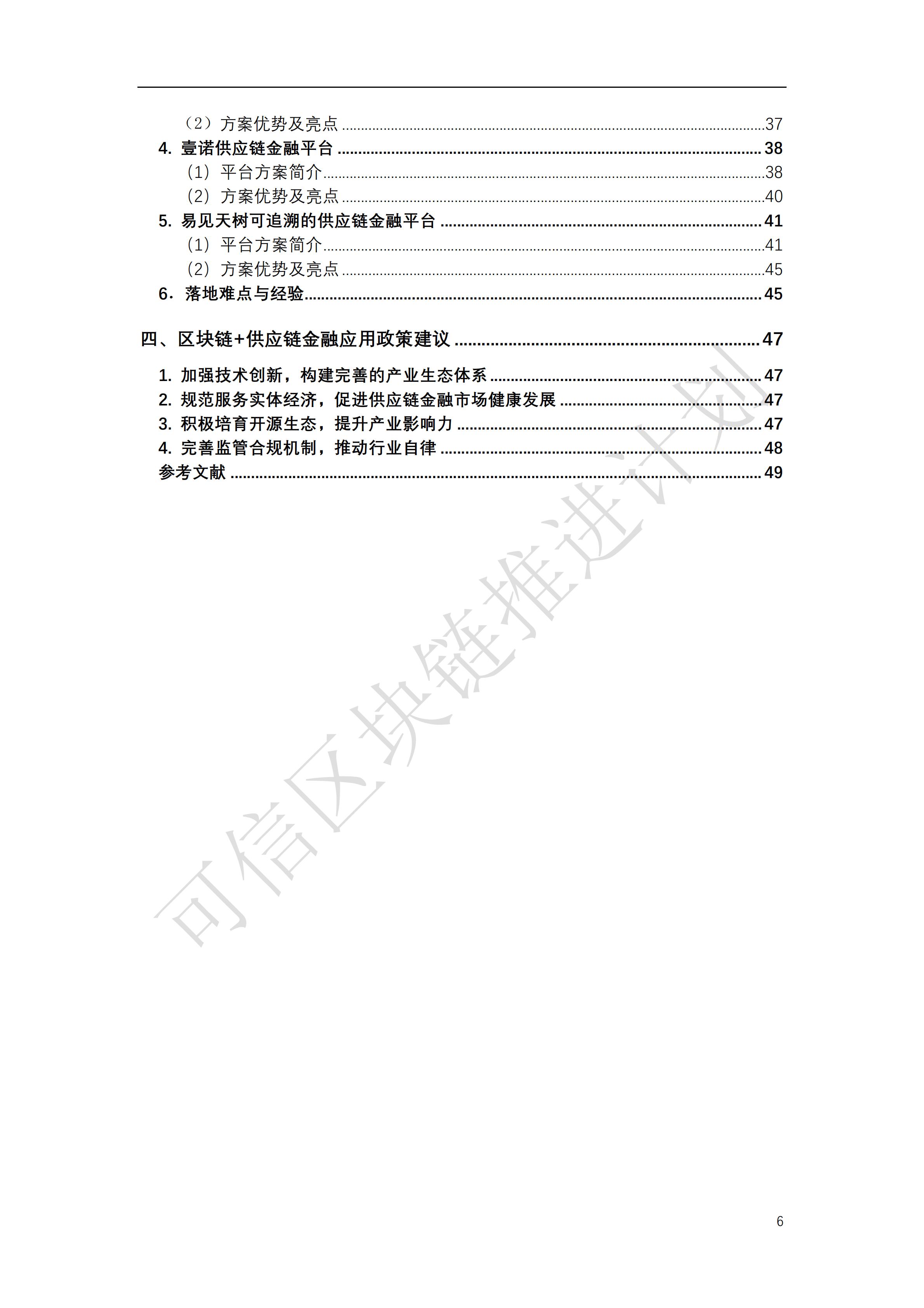 可信区块链推进计划：区块链与供应链金融白皮书（1.0版）定稿版