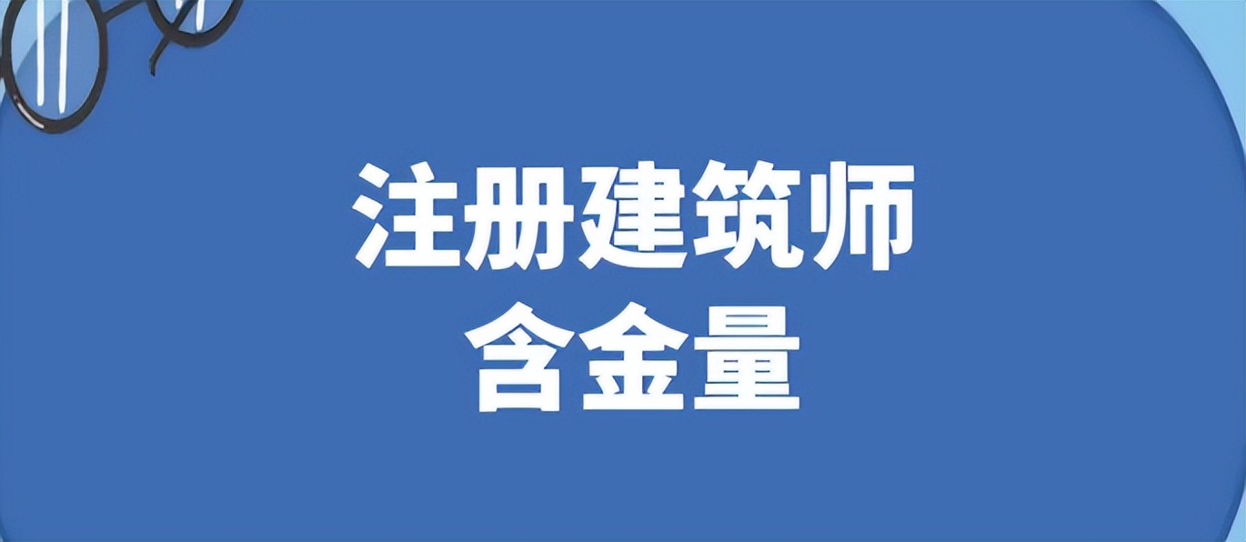一级注册建筑师报名条件（一级建筑师和二级建筑师哪个含金量高）