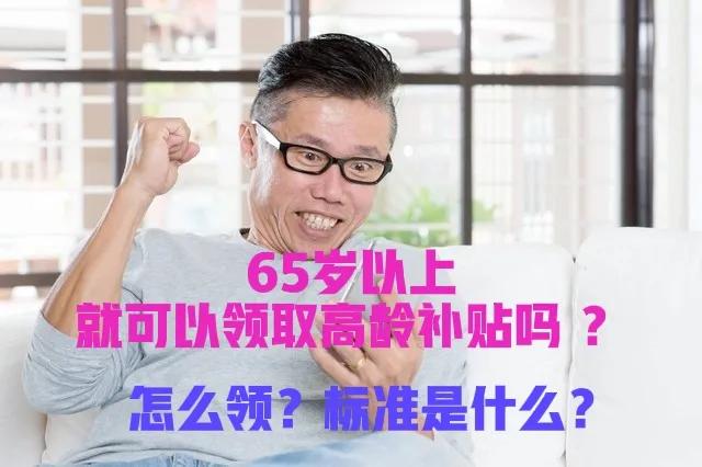 65岁就可以领取高龄补贴吗？怎么领？标准是什么？