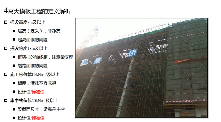 建筑高大模板施工安全知识培训+模板工程专项方案的编制思路