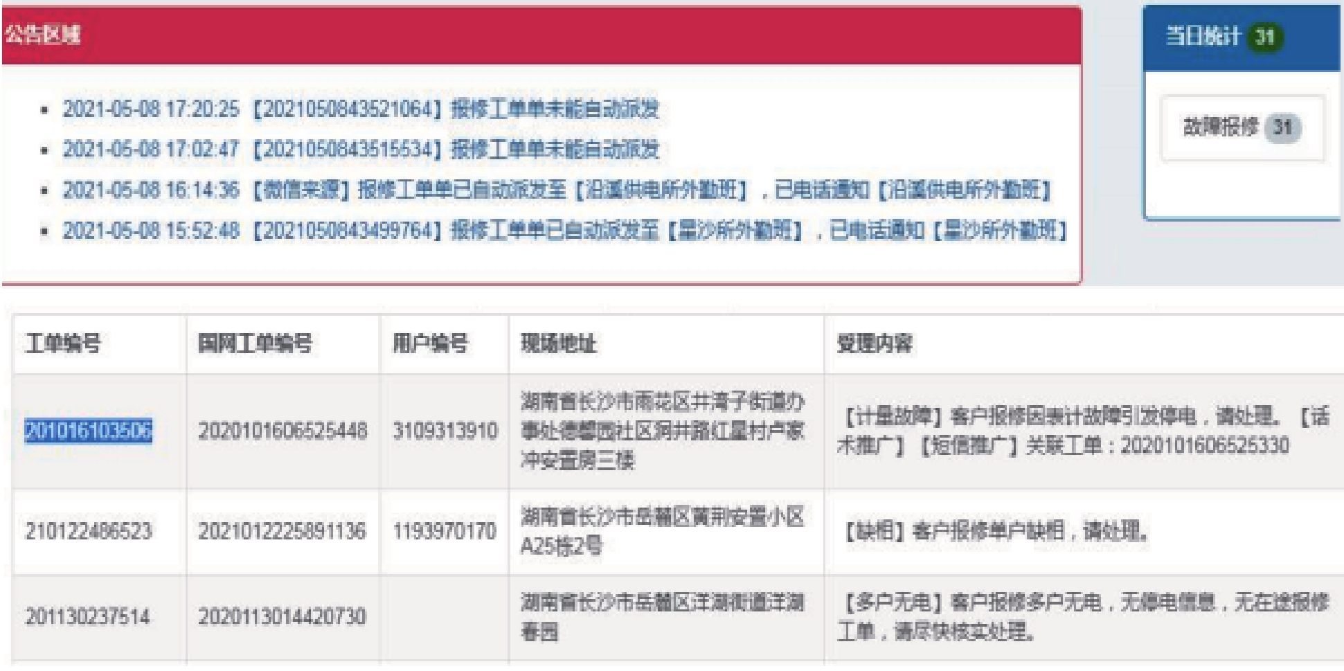 配电网供电指挥服务智能辅助系统的研究及应用