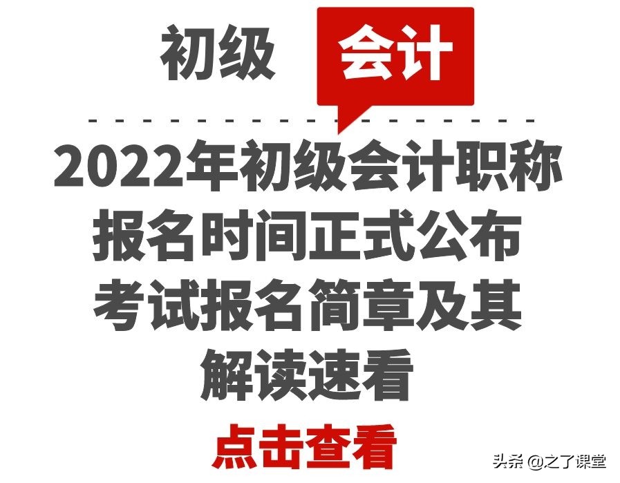 2022年初级会计职称报名时间正式公布！考试报名简章及其解读速看