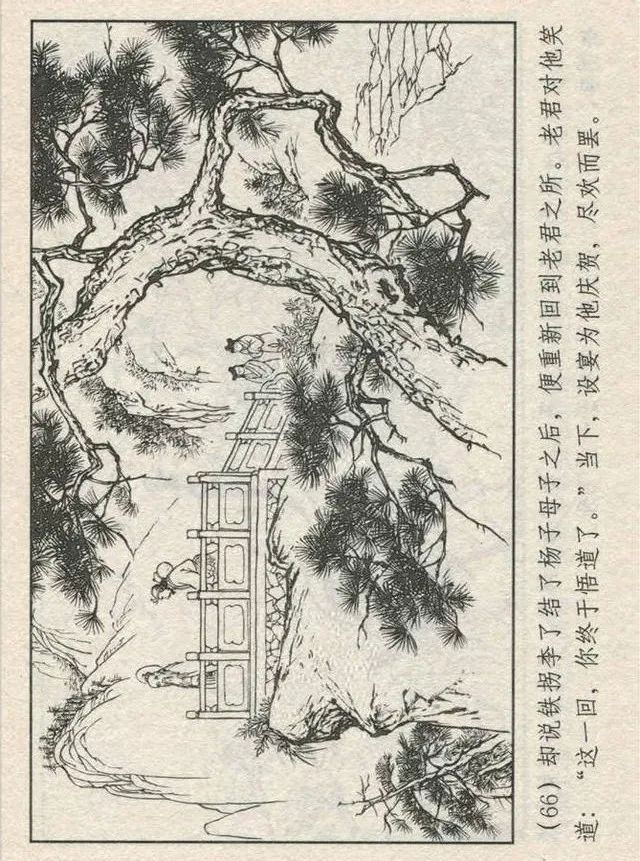 连环画“东游记”之一《铁拐李修真求道》