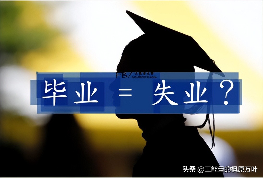 一千多万毕业生！毕业季！失业季？百万大学生送外卖你怎么看？