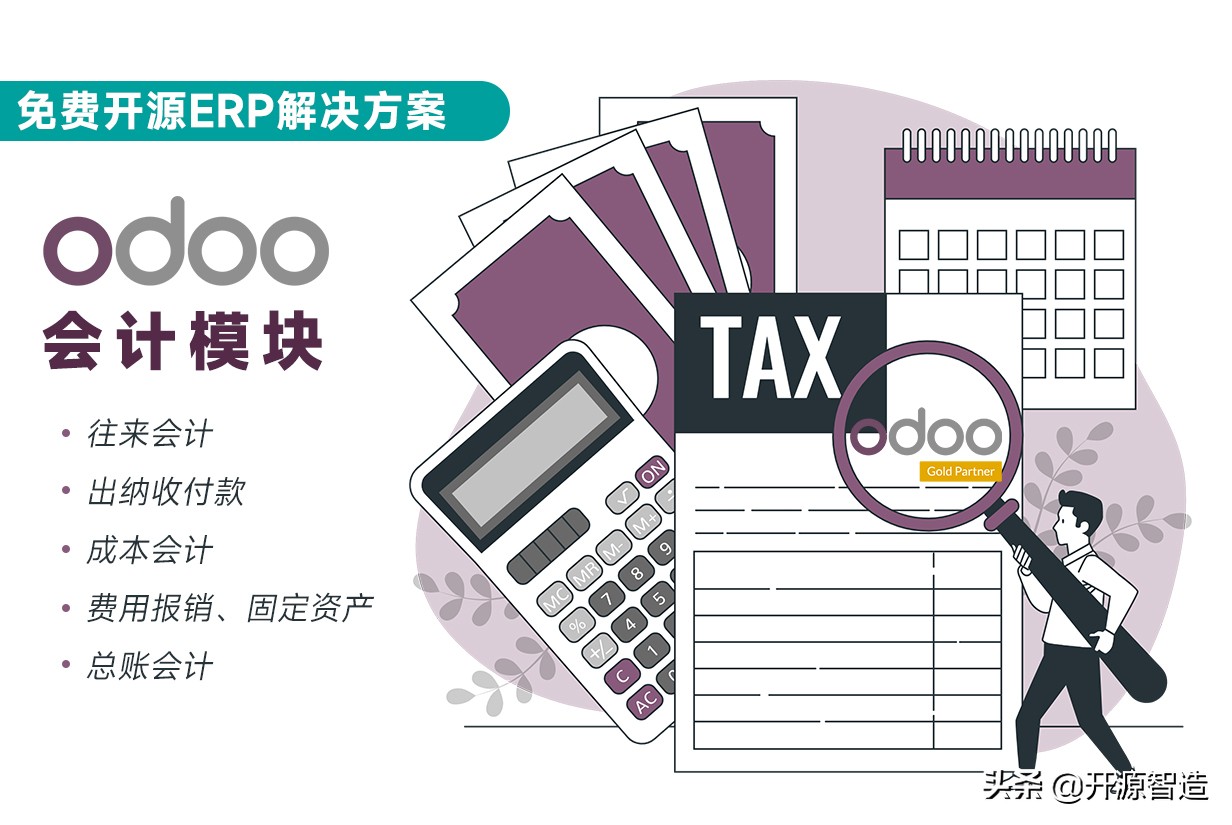 四大会计事务所之一毕马威首选合作伙伴：Odoo ERP会计管理详解