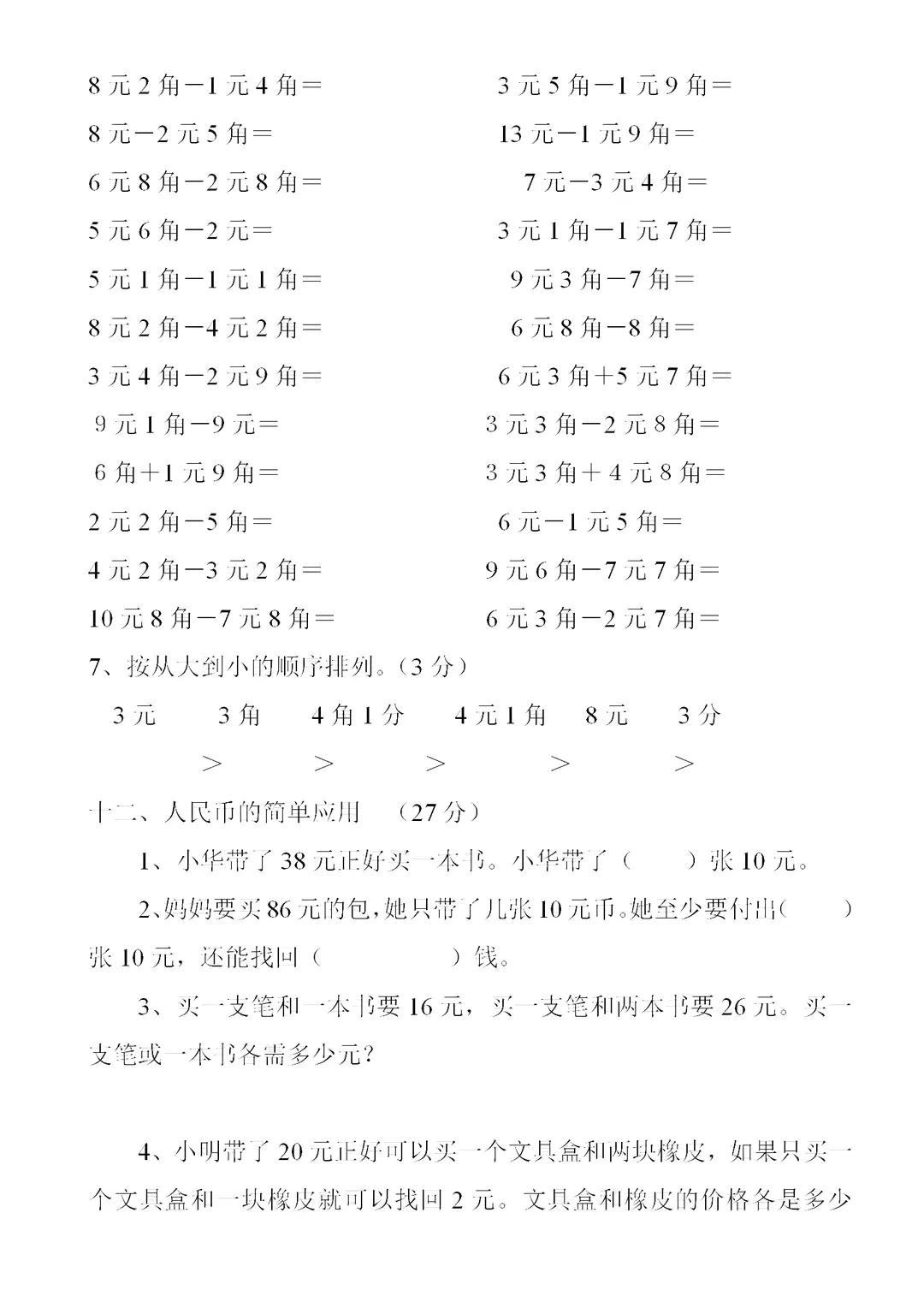 一年級數學下冊人民幣計算
