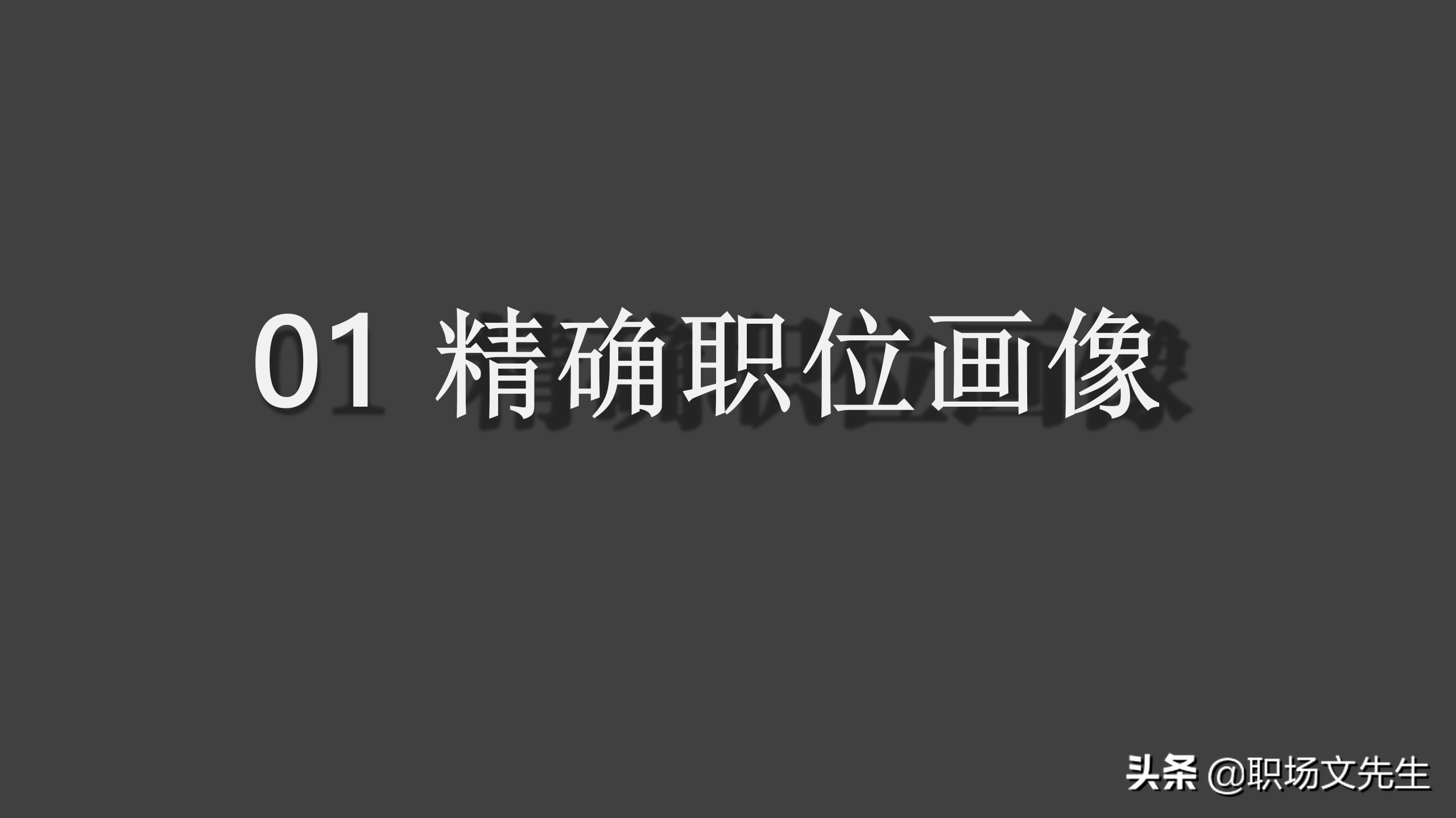 招聘面试技巧（通过提升能力来提升效率）