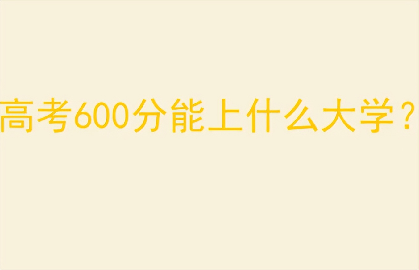 400分左右的大学（高考600分左右的学生）