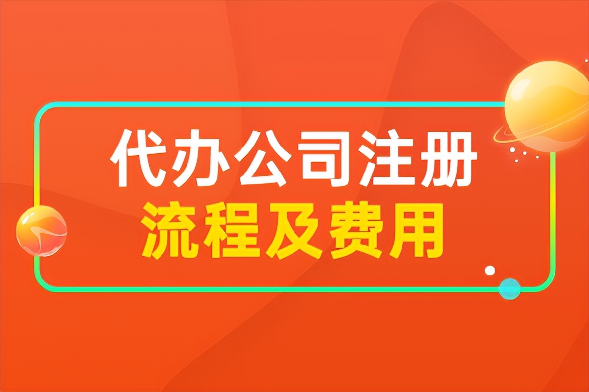 注册公司代理记账费用（代办公司注册的流程和费用）