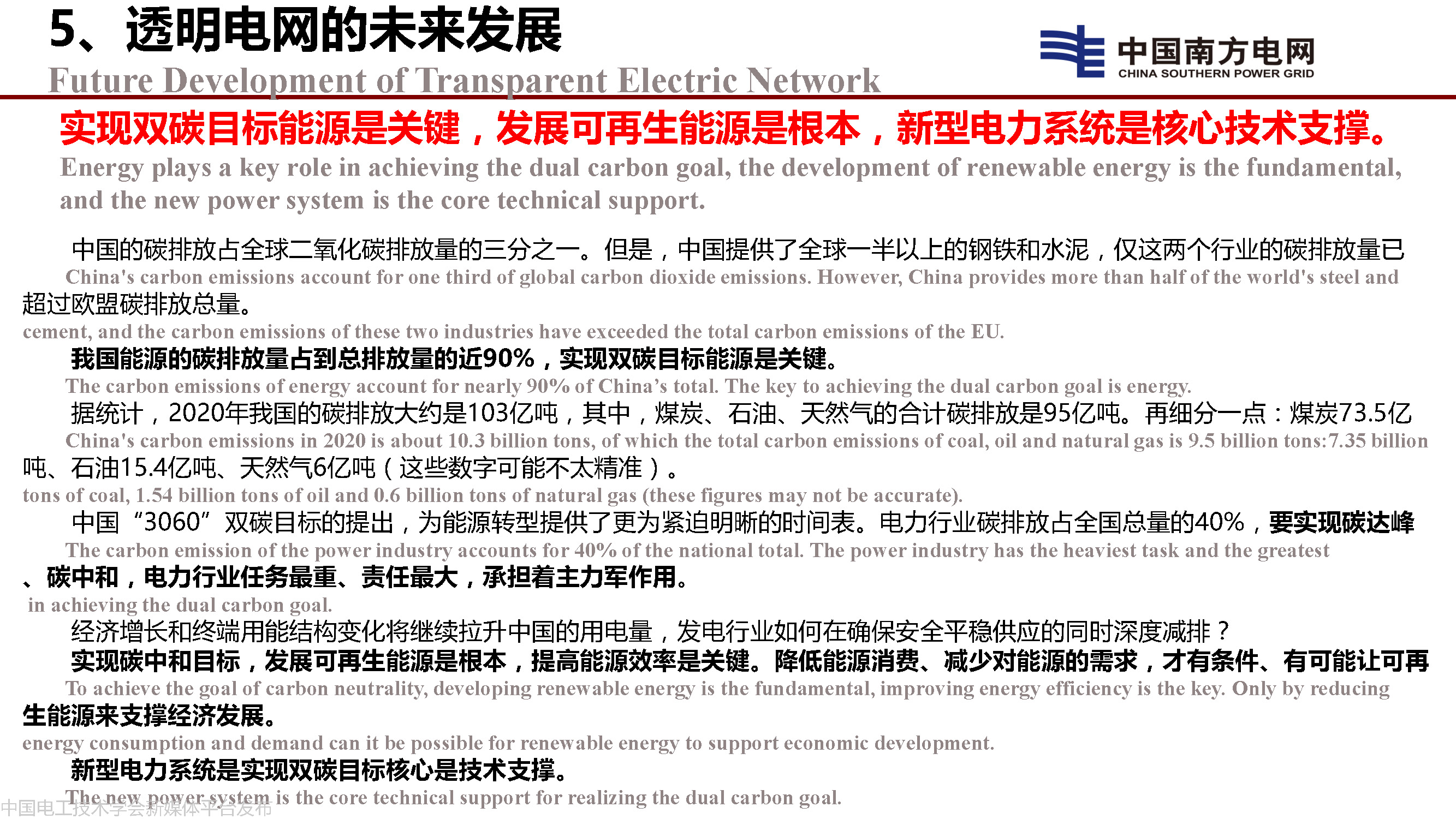 中國工程院院士李立浧:透明電網的理論和實踐