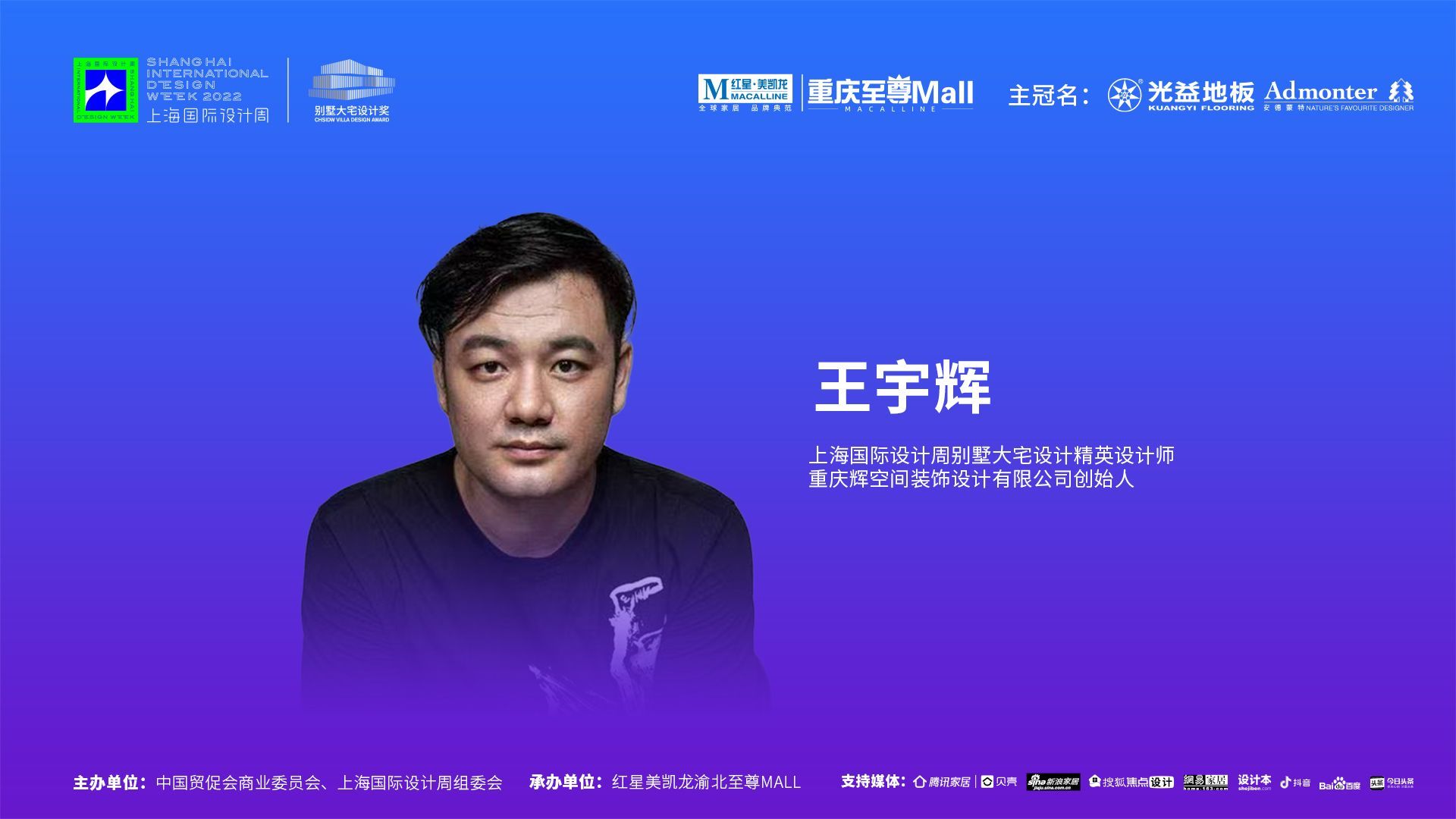 上海国际设计周访谈录CHSIDW别墅大宅设计奖思享会重庆设计师采访