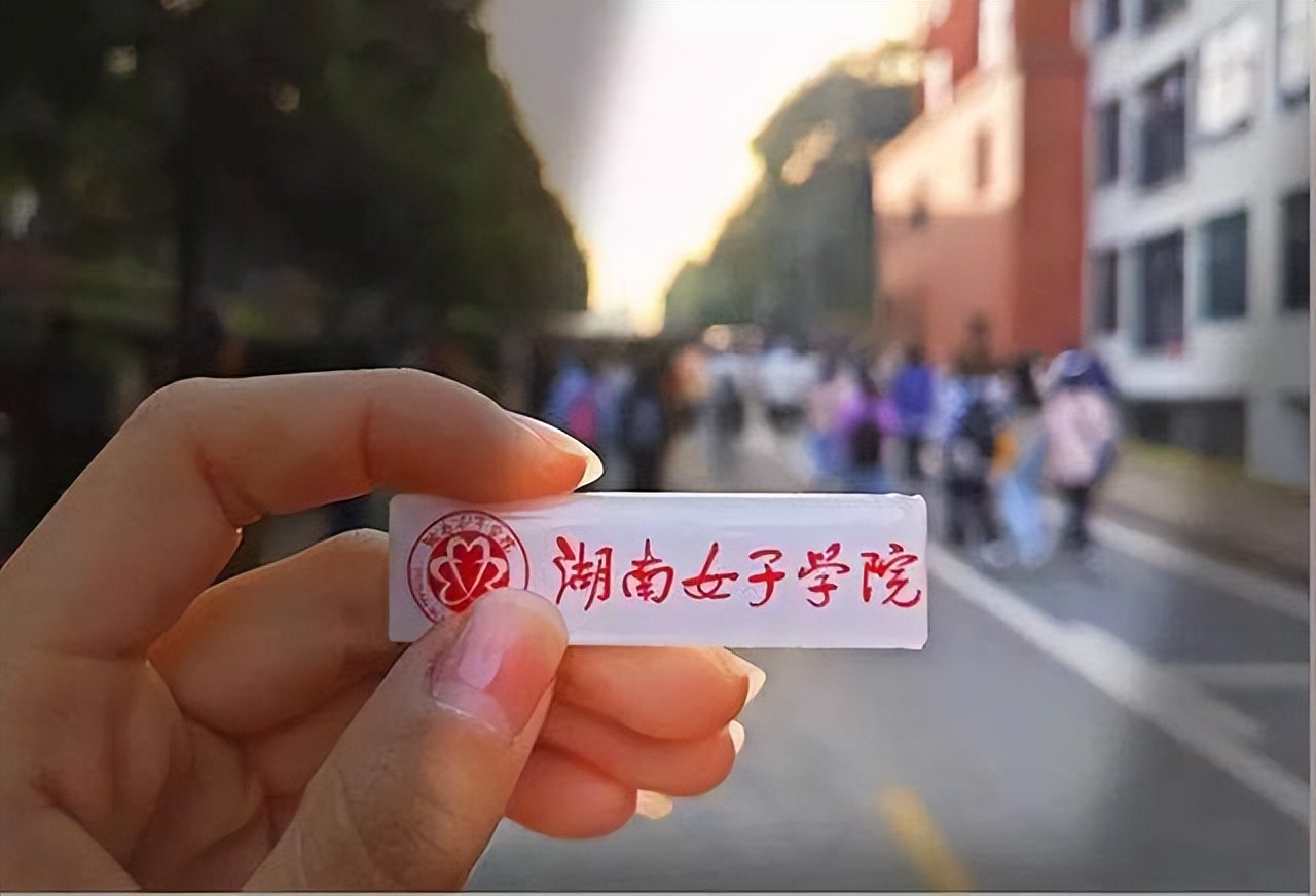 湖南唯一女子学院，2022年开始招收男生，值得报考吗