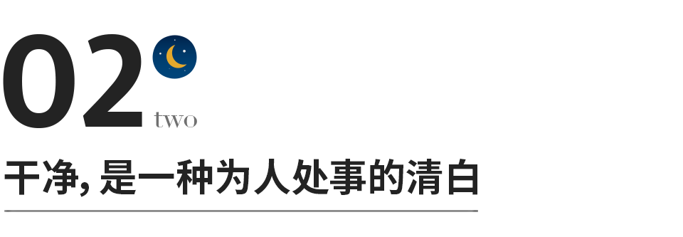 干净，是一个人最好的风水