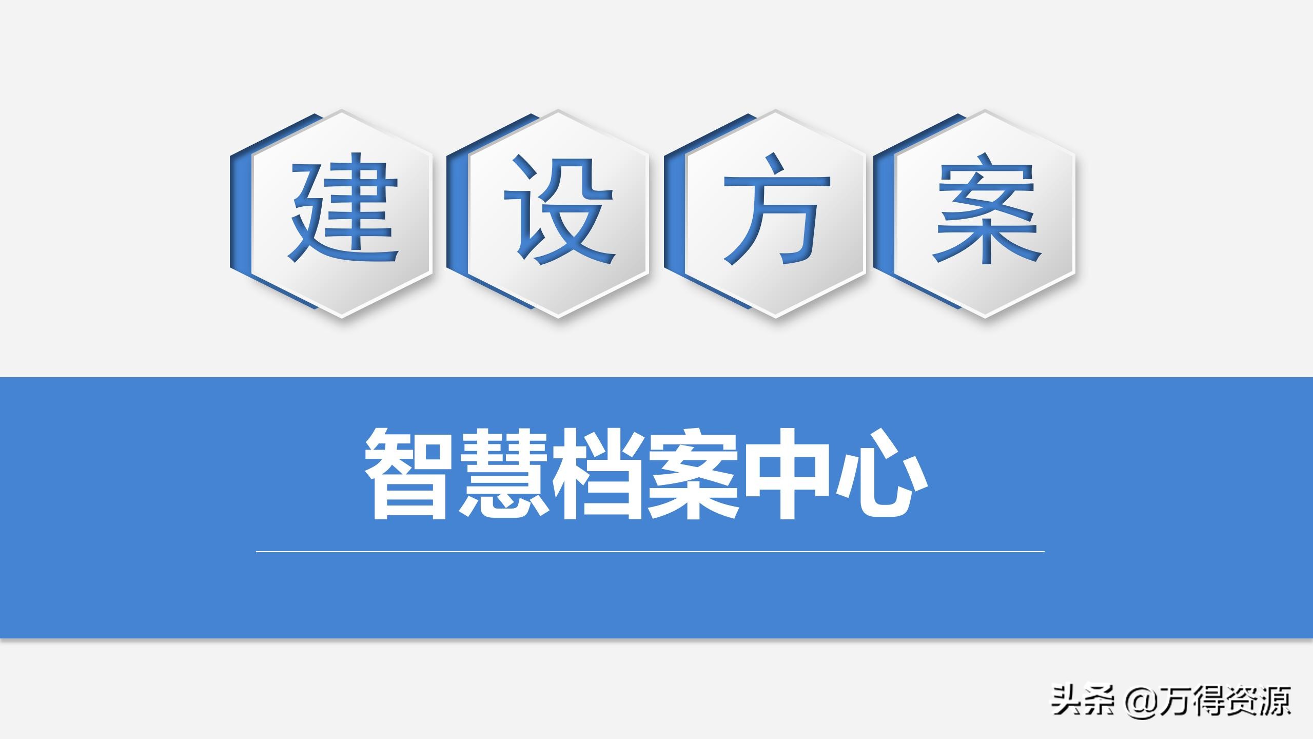 智慧档案中心建设全套设计方案（PPT）