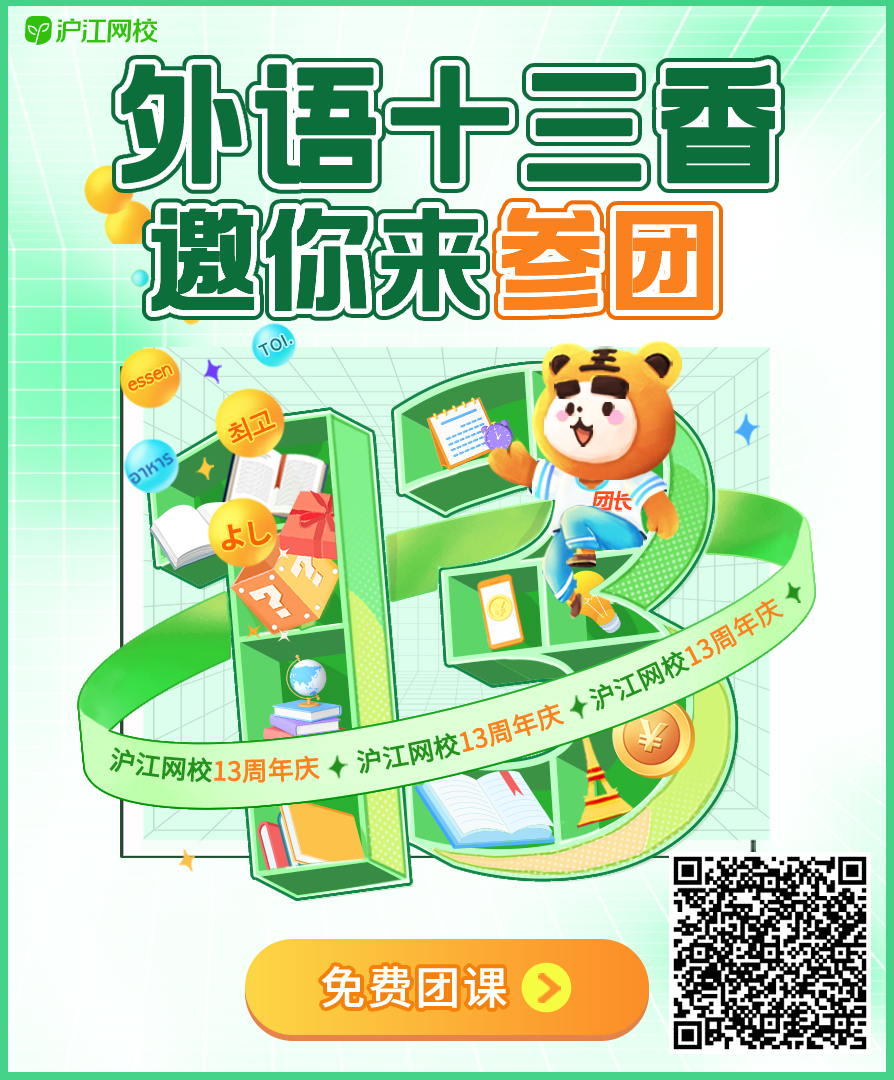 沪江网校再掀在线学习热潮「领13周年庆福利」