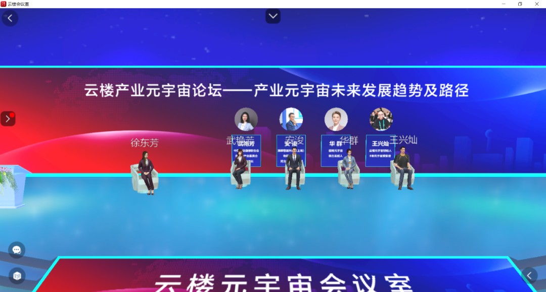 《云楼产业元宇宙产业论坛——未来发展趋势及路径》圆满举办