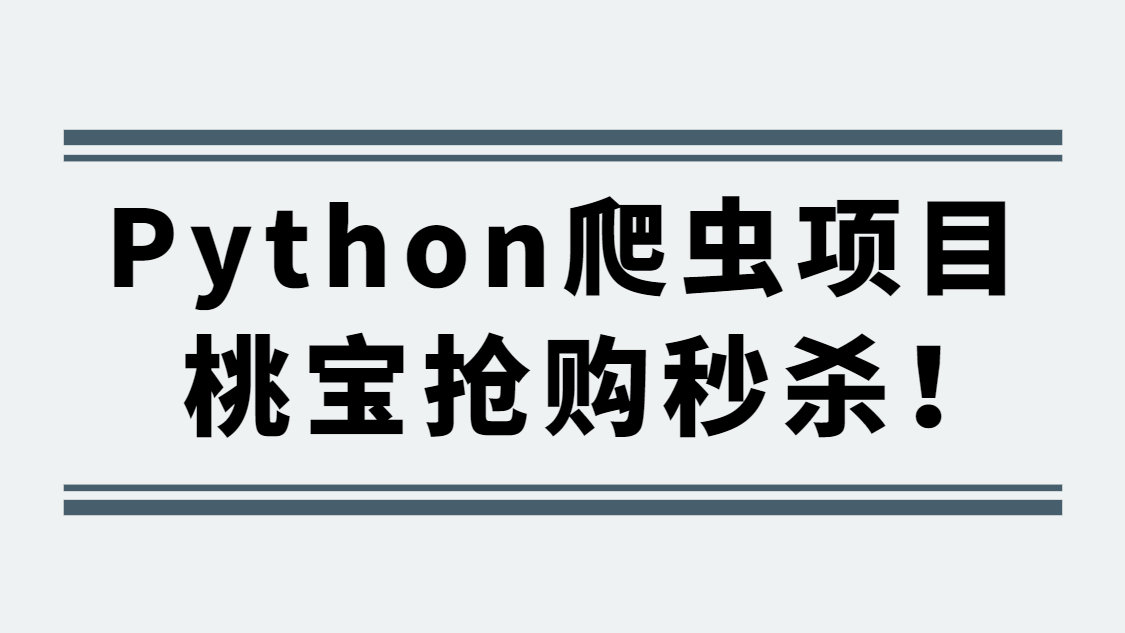 定闹钟抢购？你抢得过python爬虫吗？