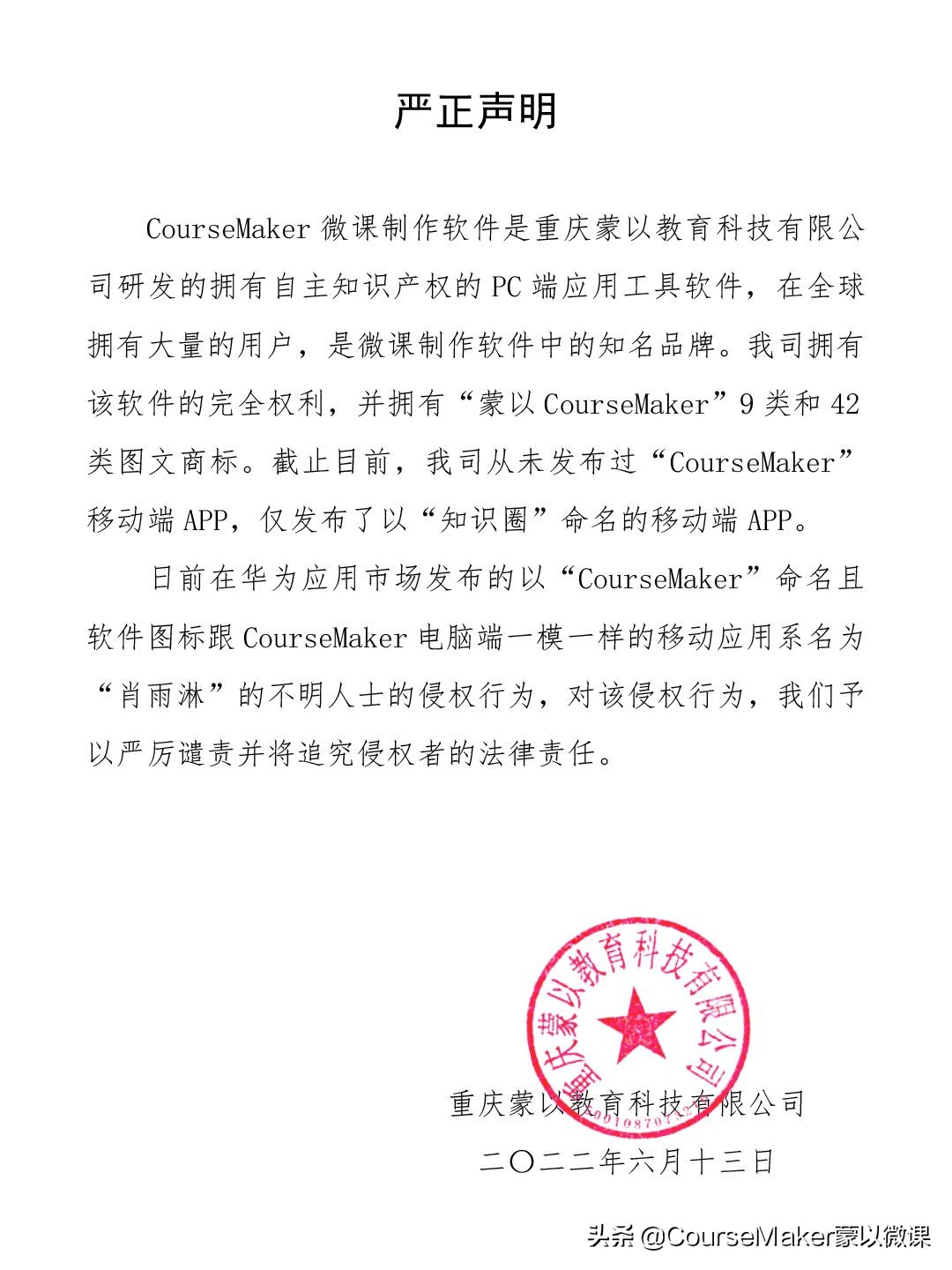 华为应用市场里发布的“CourseMaker”软件系冒名侵权