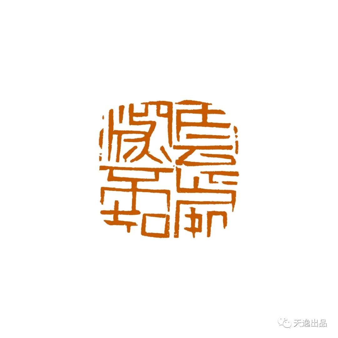 云南师范大学梁广生篆刻作品选—念依草堂第248期