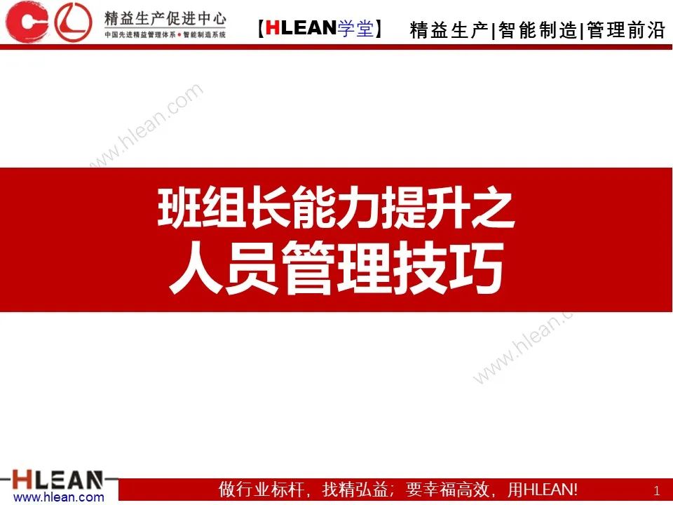 「精益學堂」班組長能力提升之人員管理技巧