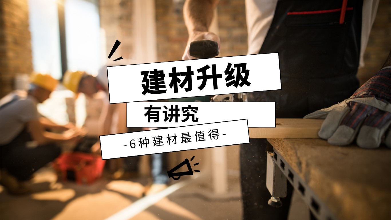 装修必看：6种值得升级的主材清单明细