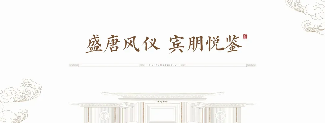 天府和鸣|国风示范区大美绽放 世界重回东方