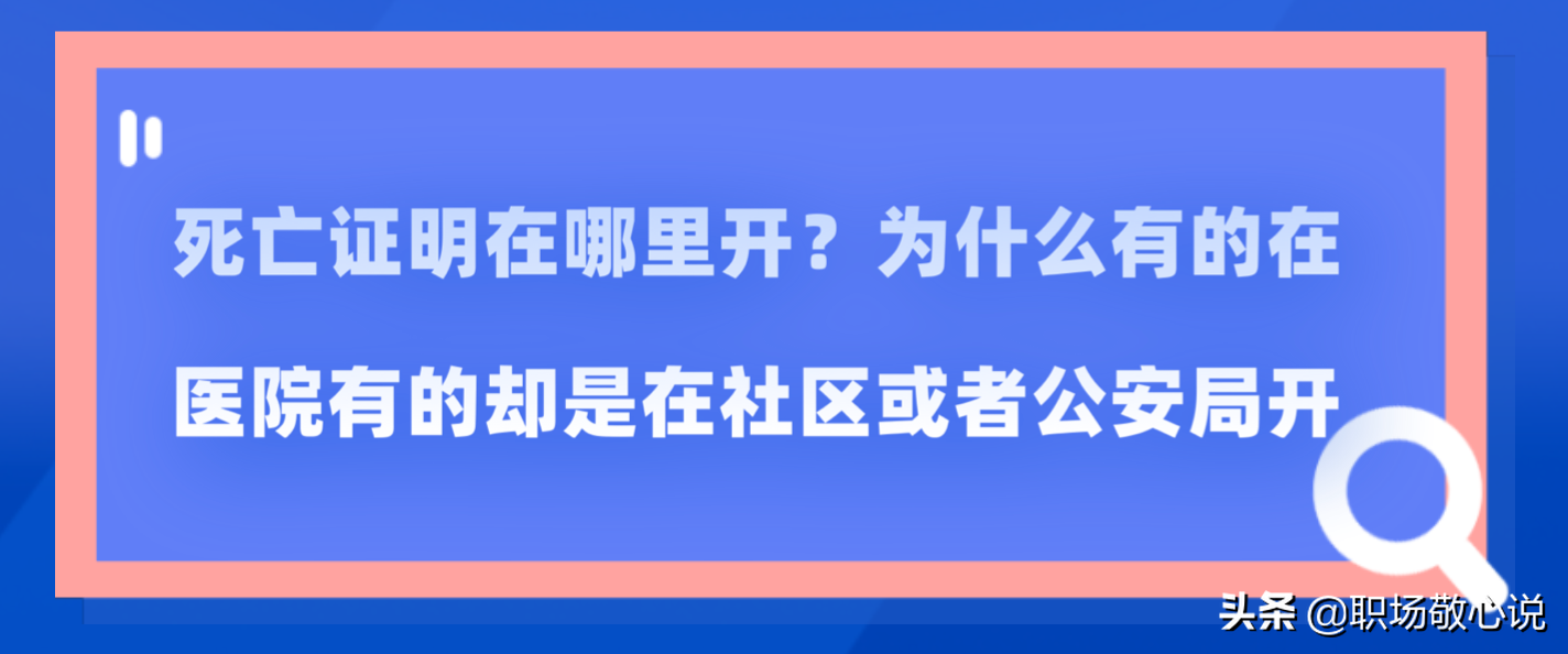 死亡证明在哪里开？为什么有的在医院有的却是在社区或者公安局开