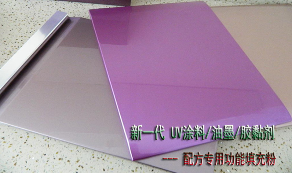启辰新材料推出新一代 UV涂料/油墨/胶黏剂配方专用粉