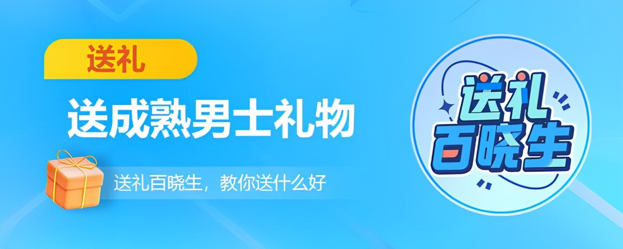 送成熟男士礼物排行榜三十（送成熟男人什么礼物比较好）