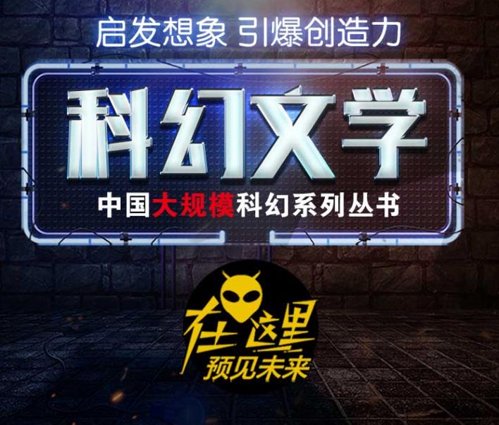 科幻跨界对谈讨论会在京举行 北京书香文雅大手笔助力中国科幻事业
