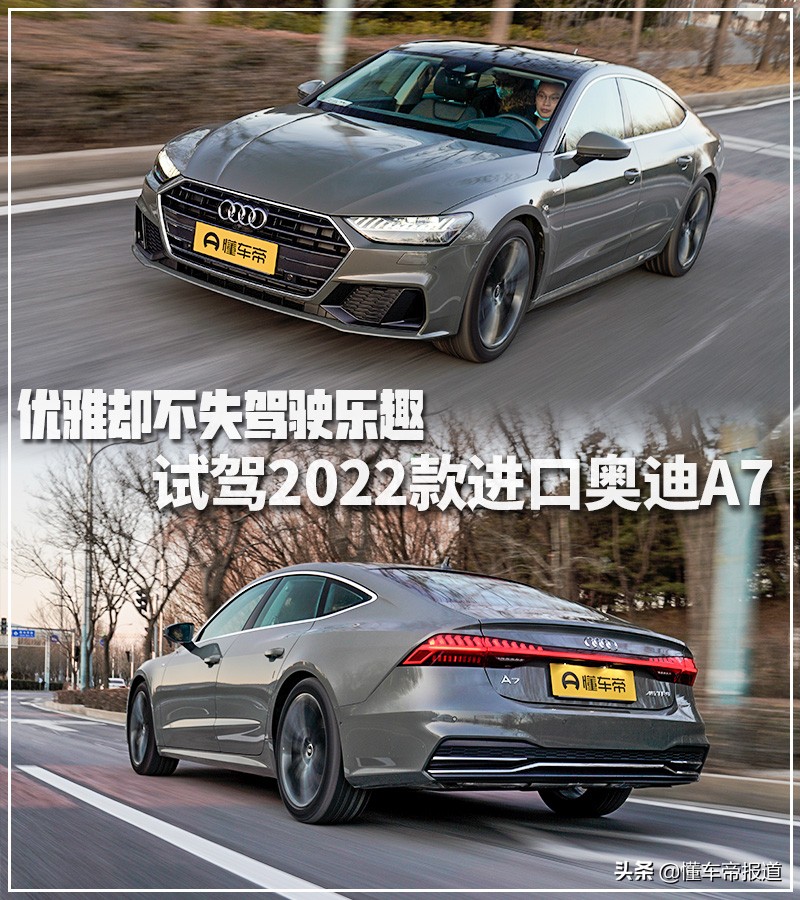 新车｜优雅却不失驾驶乐趣 试驾2022款进口奥迪A7