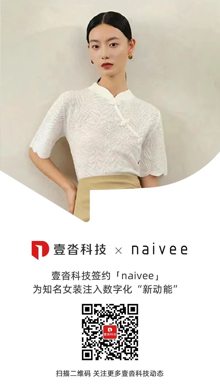 壹沓科技签约「naivee」：为知名女装品牌注入数字化“新动能”