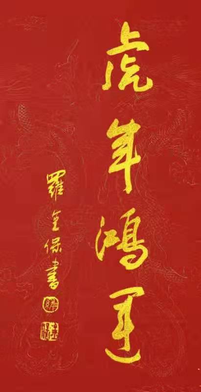 铁道兵美术组罗金宝国画、书法作品欣赏 作者/铁八师 罗金保
