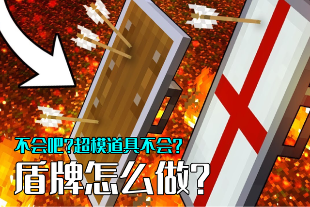 我的世界：“6 1木铁”挡箭牌，我认为这不是“超级模特”的道具？爱