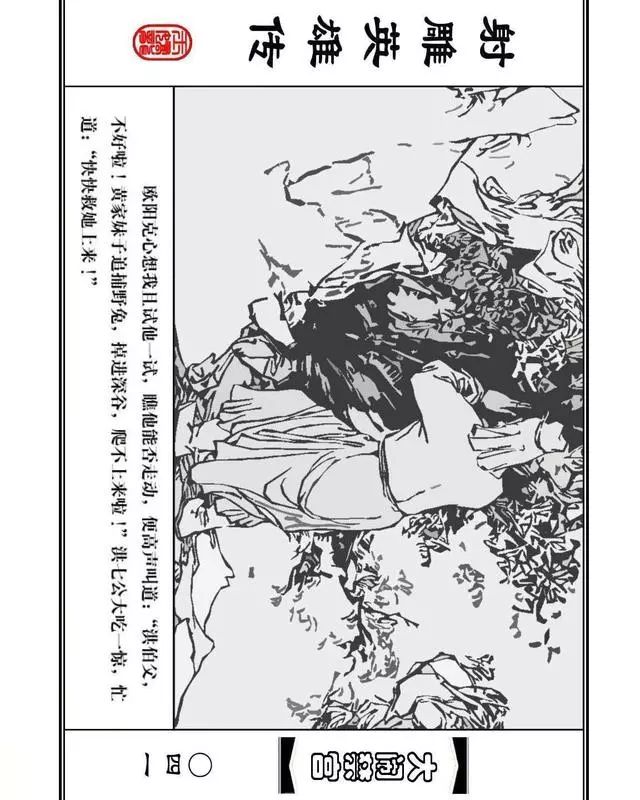 武侠连环画《射雕英雄传》之八「大闹禁宫」浙少版 童介眉 肖钟 邬翎