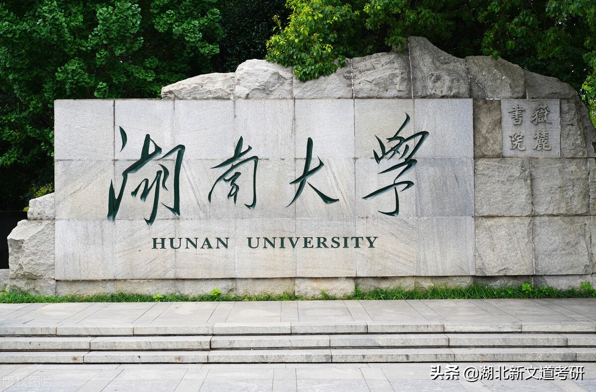 湖南大学报录比（这所中部地区知名985）