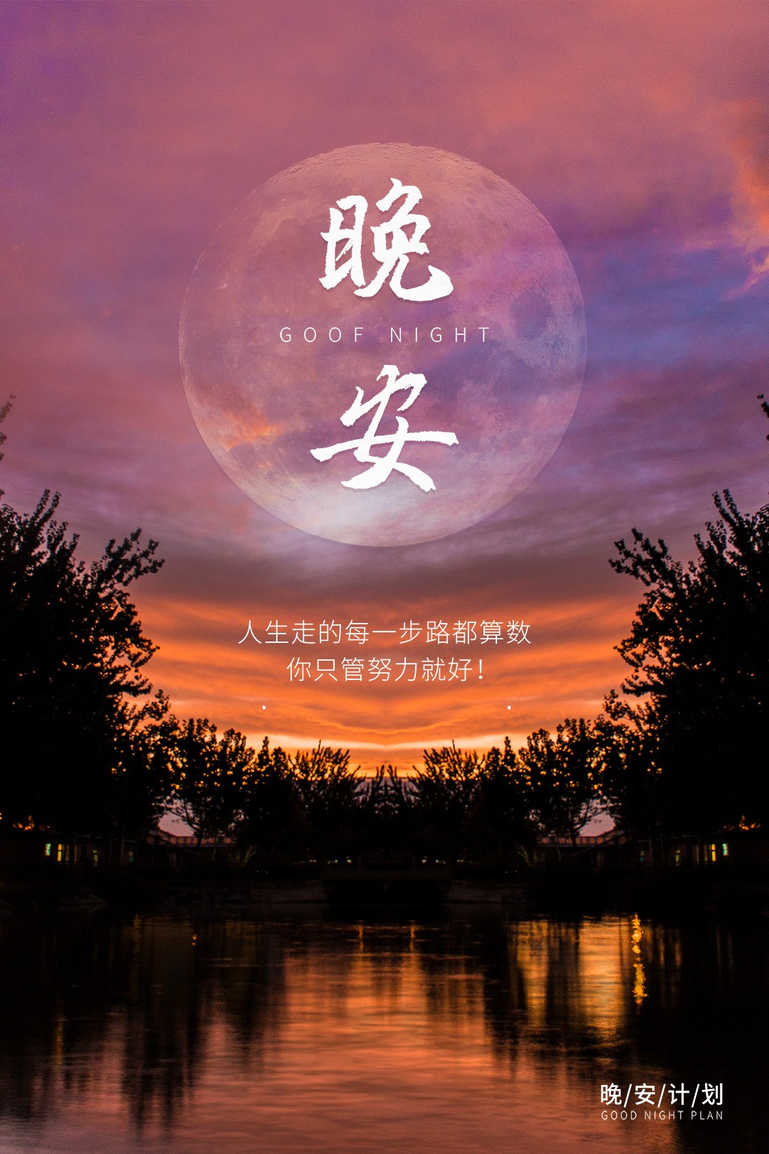 晚安问候语 昨天已过,今天正在,明天一定会如愿