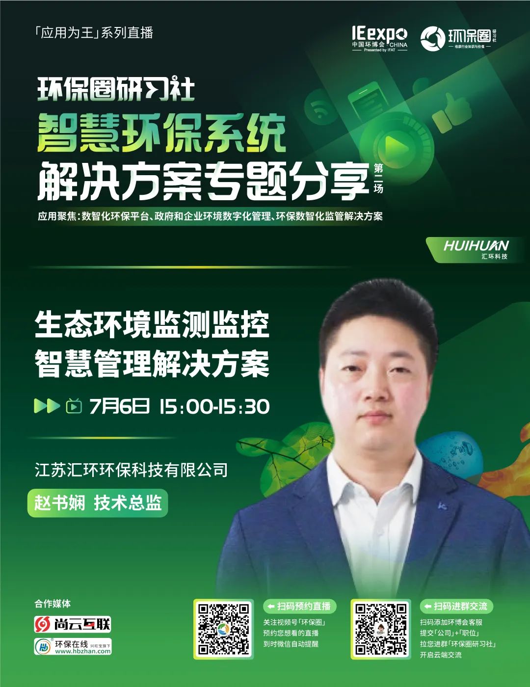 研习社直播预告丨智慧环保系统解决方案专题分享（第2场）