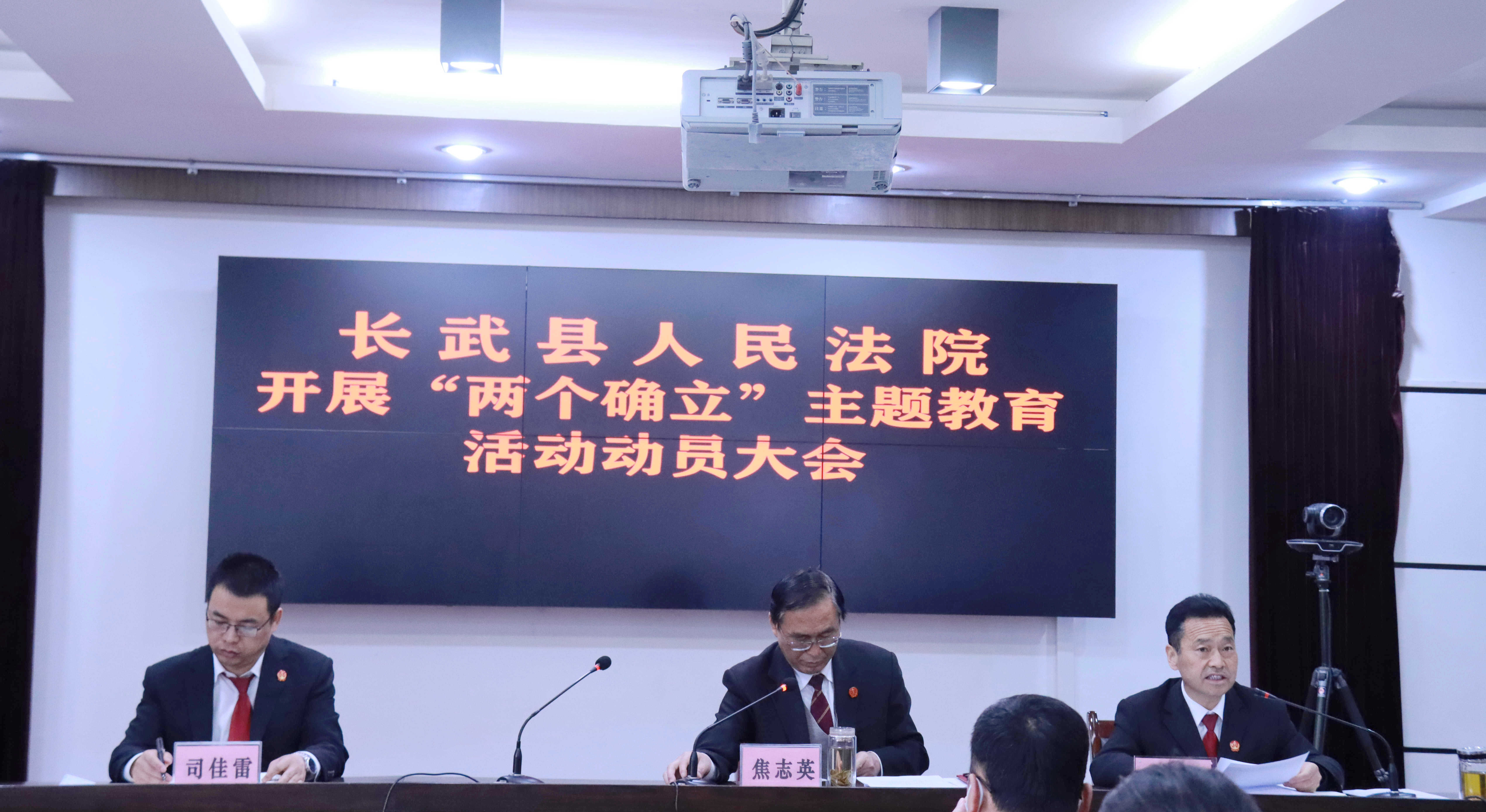 「“两个确立”主题教育」长武法院召开“两个确立”主题教育动员部署会议