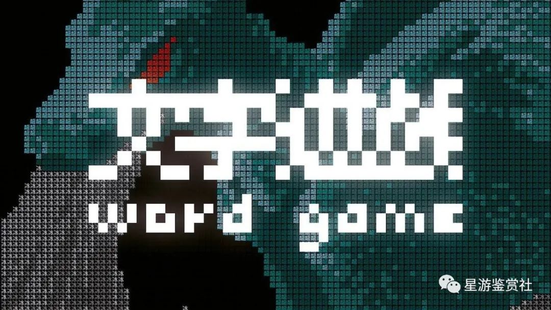 《文字游戏》：一场不断轮回的史诗