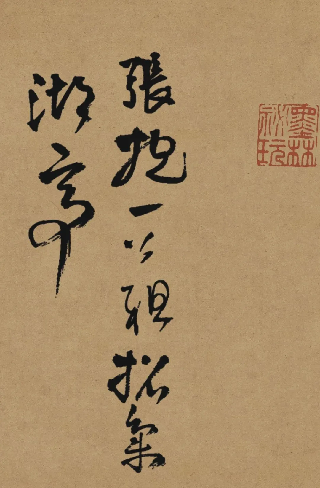 王铎《赠张抱一诗卷》,草书登峰造极之作