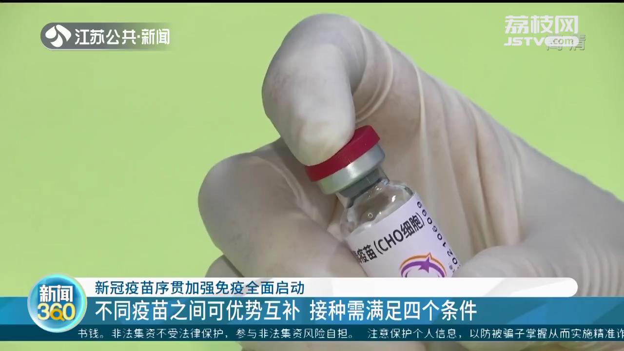 江苏启动新冠疫苗序贯加强免疫 接种需满足四个条件