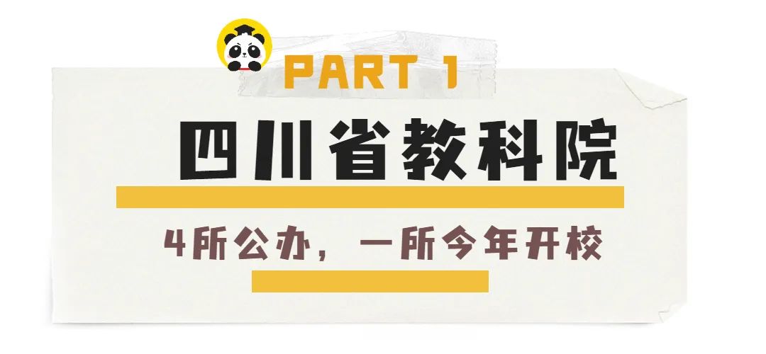 「盘点」在成都多达17所“教科院”系学校，到底香不香？