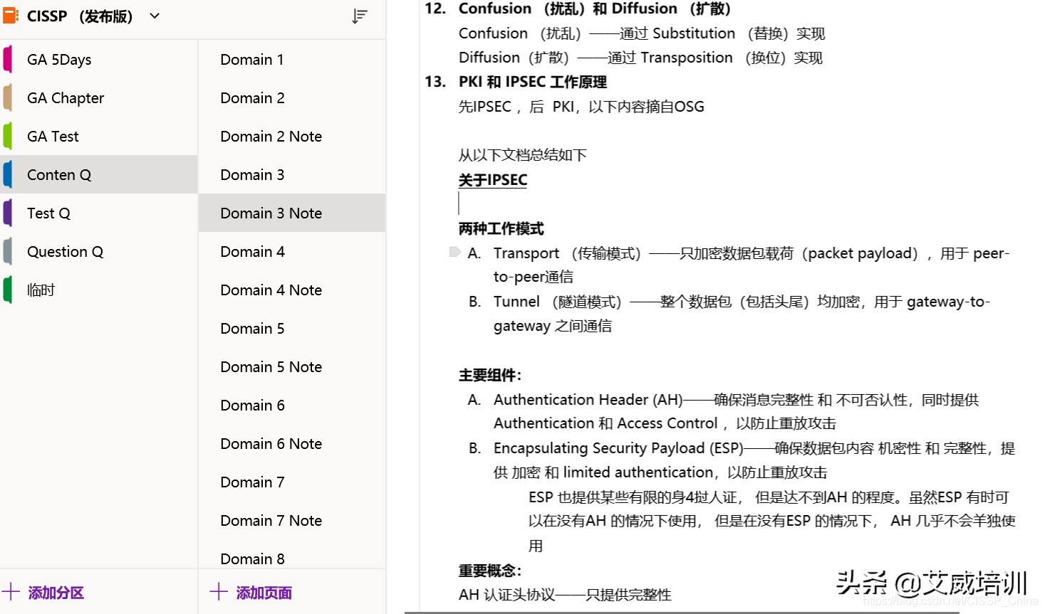 国际信息安全CISSP认证考试独家资料：独家笔记