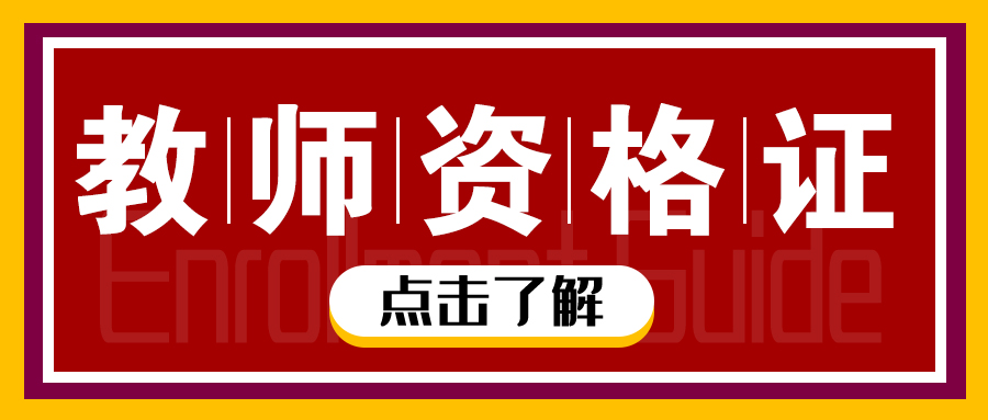 教师资格证促使需求量迅速加大的原因