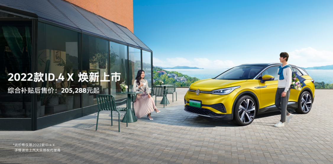 新能源電動(dòng)汽車ID.4X怎么樣？2022款上市起售價(jià)205288元