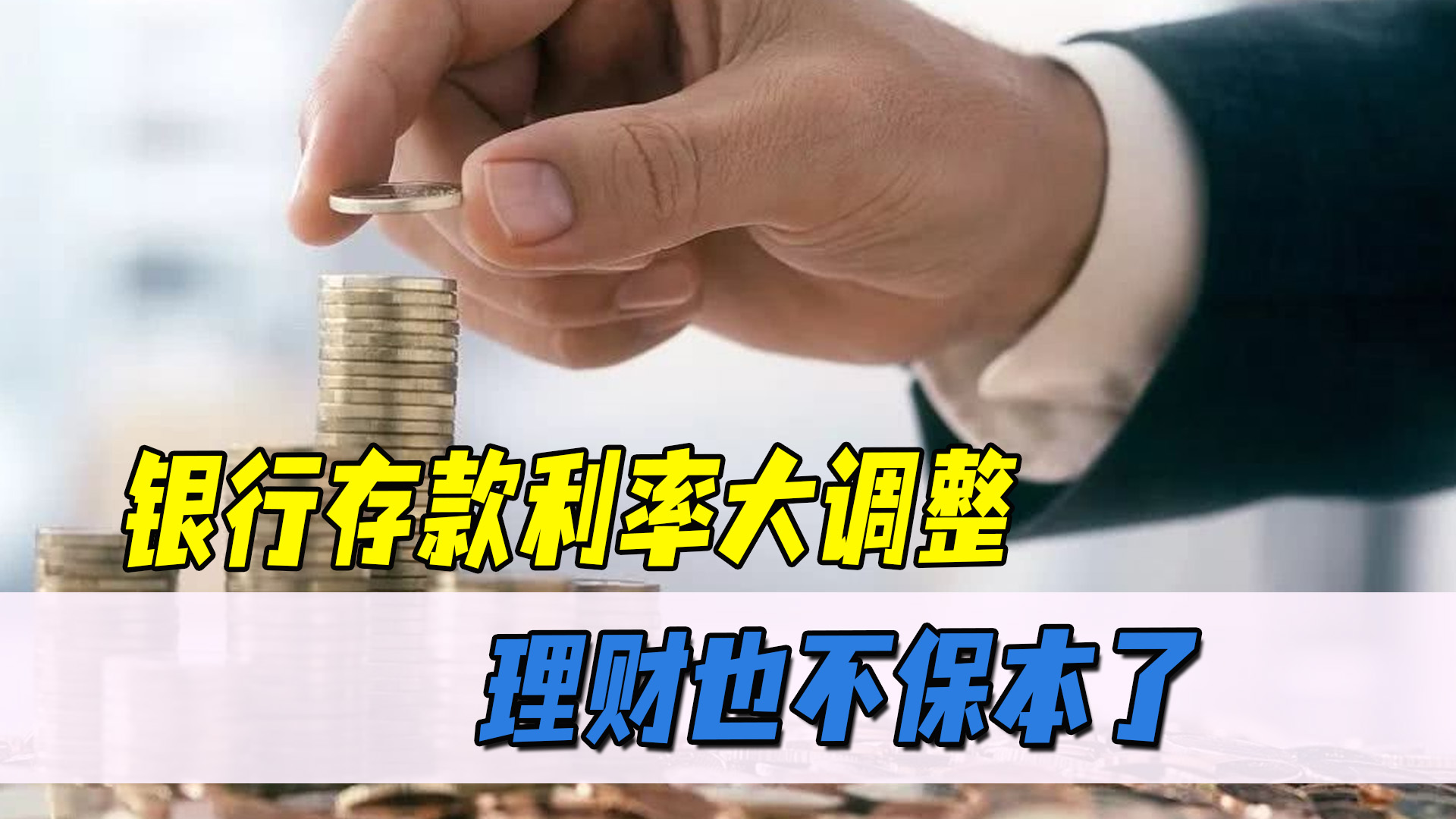 银行开始行动：存款利率再降，理财也不再保本，老百姓如何存钱？